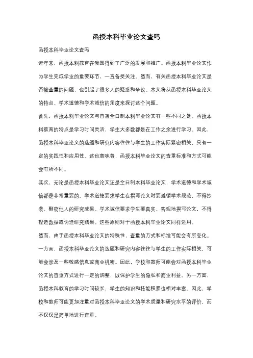 函授本科毕业论文查吗