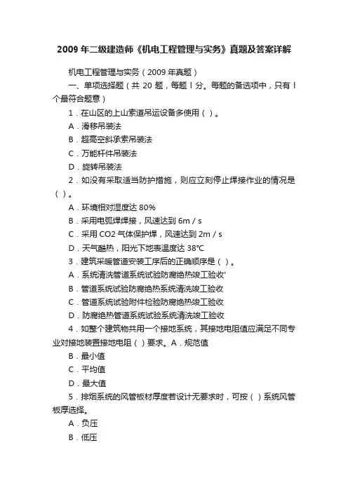 2009年二级建造师《机电工程管理与实务》真题及答案详解