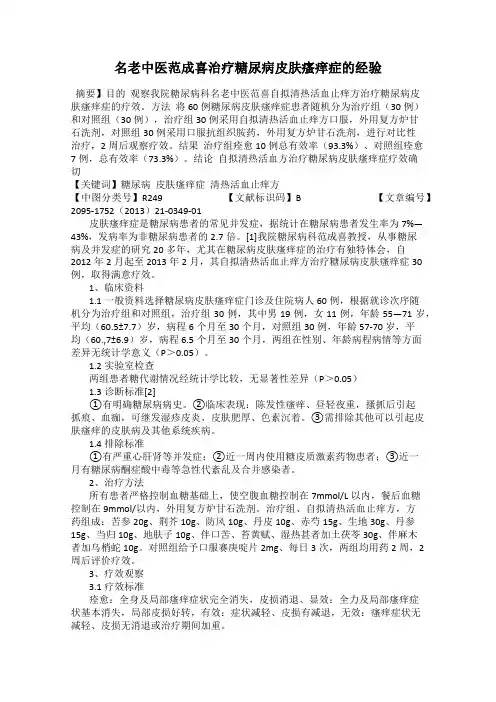 名老中医范成喜治疗糖尿病皮肤瘙痒症的经验
