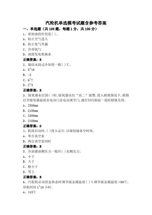 汽轮机单选模考试题含参考答案