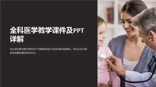 全科医学教学课件及PPT详解