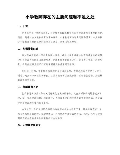 小学教师存在的主要问题和不足之处