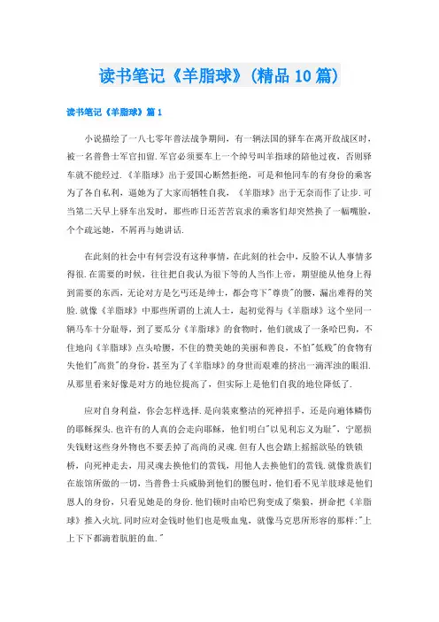读书笔记《羊脂球》(精品10篇)