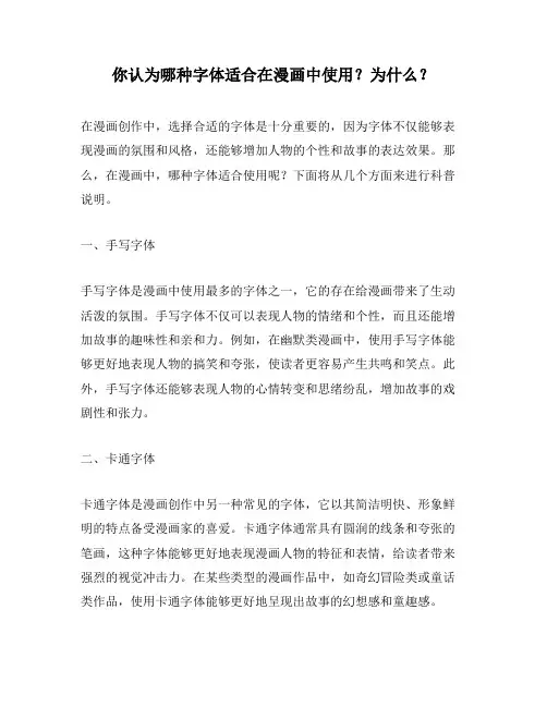 你认为哪种字体适合在漫画中使用？为什么？