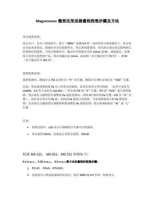 Magnesense微差压变送器量程校准步骤及方法