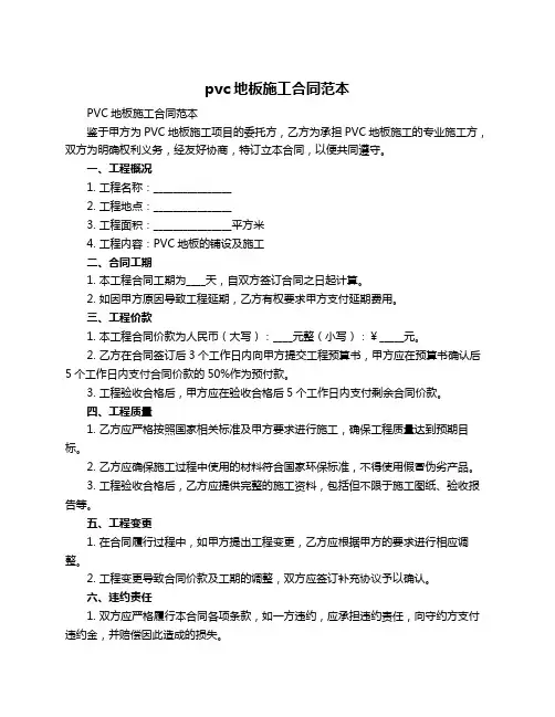 pvc地板施工合同范本