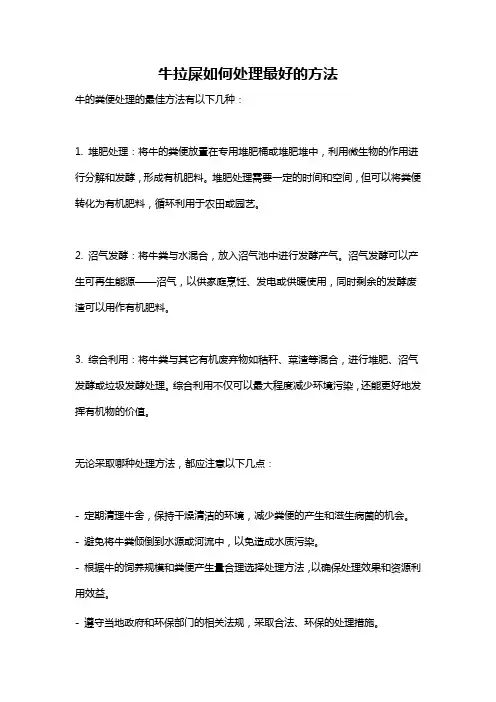 牛拉屎如何处理最好的方法