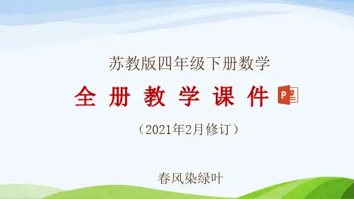 苏教版小学数学四年级下册全册教学课件(2020年2月修订)