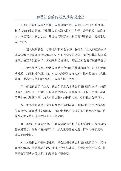 和谐社会的内涵及其实现途径
