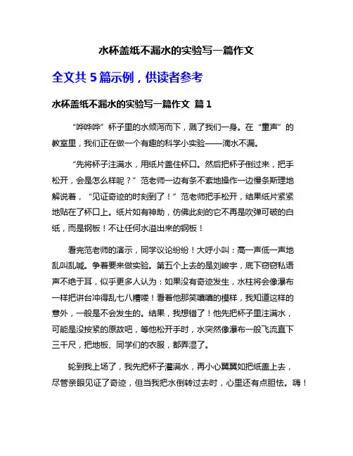 水杯盖纸不漏水的实验写一篇作文