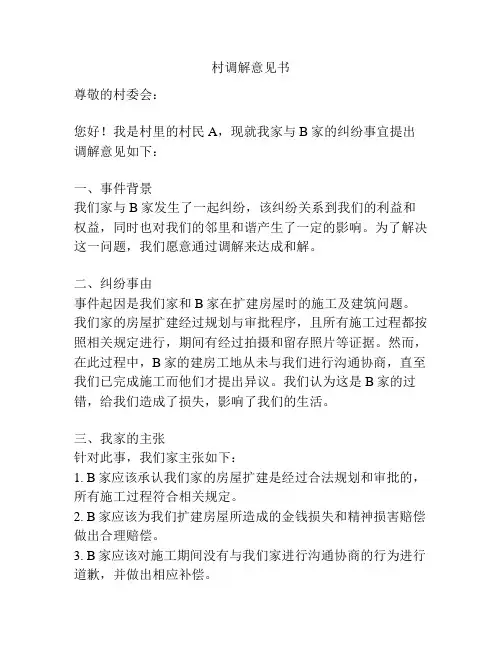 村调解意见书