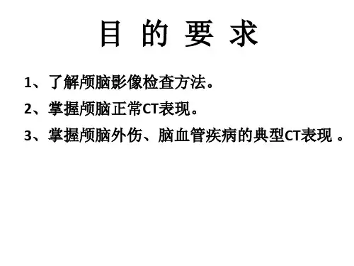 手把手教你读懂颅脑CTppt课件