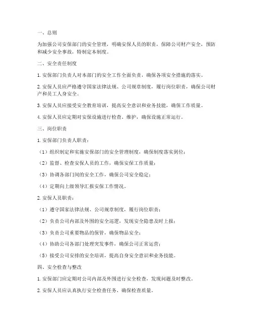 安保部安全责任管理制度
