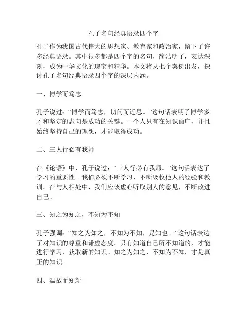孔子名句经典语录四个字