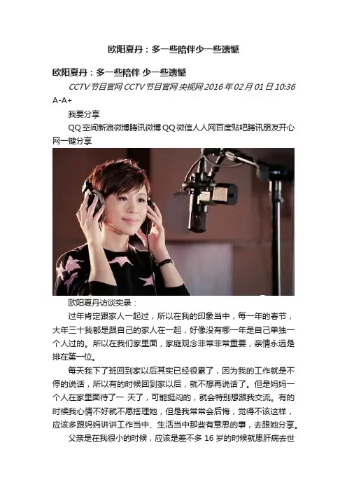 欧阳夏丹：多一些陪伴少一些遗憾