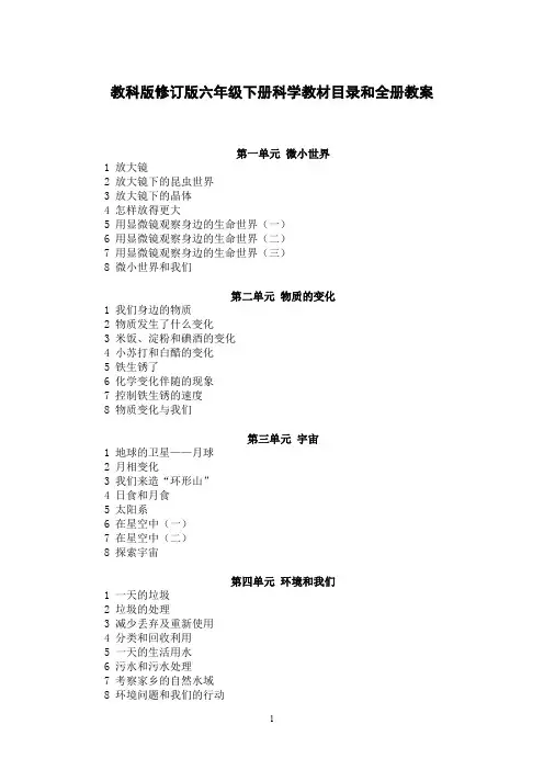 教科版修订版六年级下册科学教材目录和全册教案