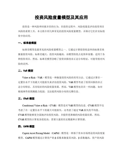 投资风险度量模型及其应用
