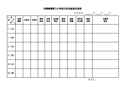 小学作业检查记录表