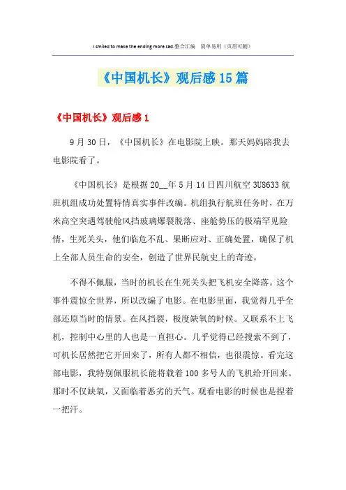 《中国机长》观后感15篇