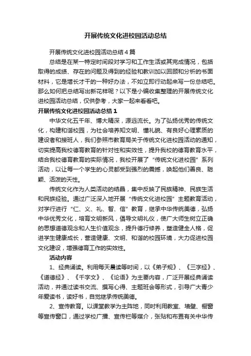 开展传统文化进校园活动总结