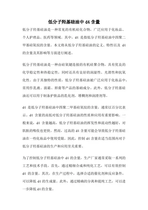 低分子羟基硅油中d4含量