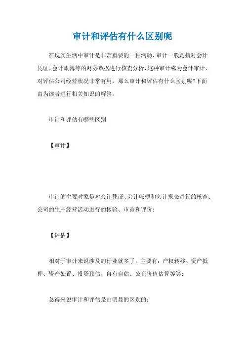 审计和评估有什么区别呢
