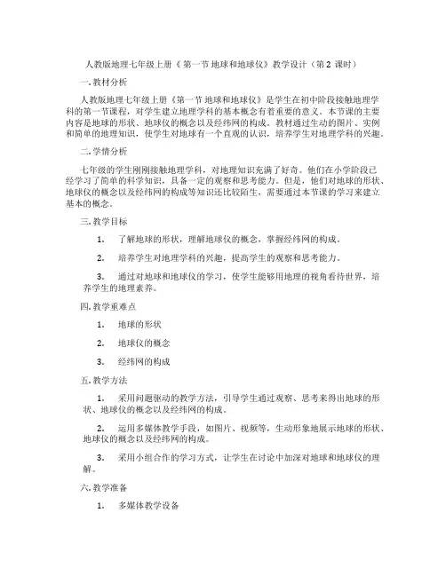 人教版地理七年级上册《 第一节 地球和地球仪》教学设计(第2课时)