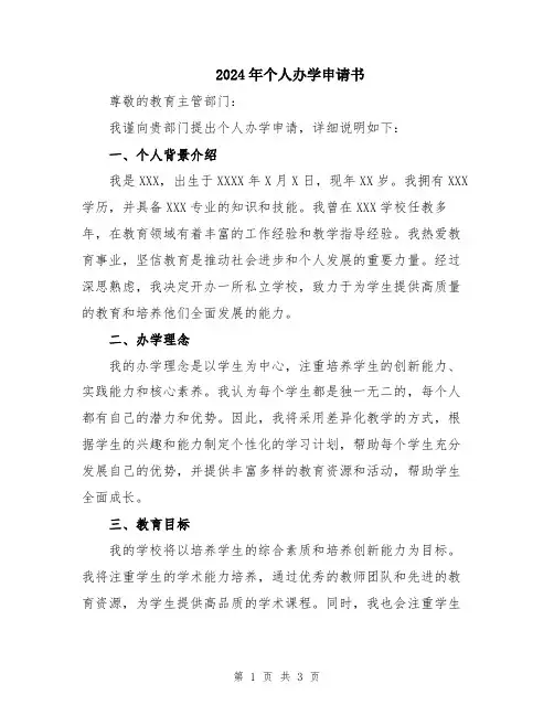 2024年个人办学申请书