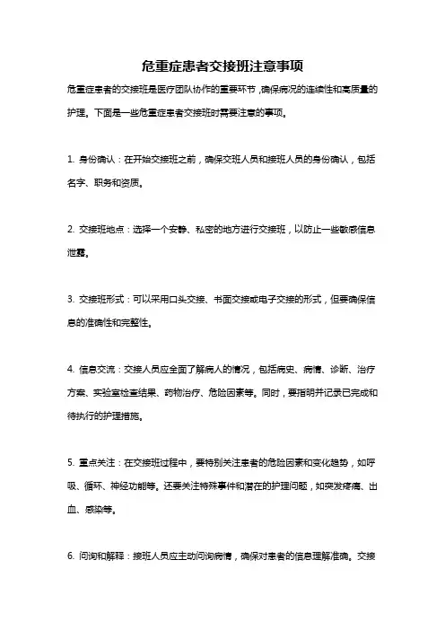 危重症患者交接班注意事项