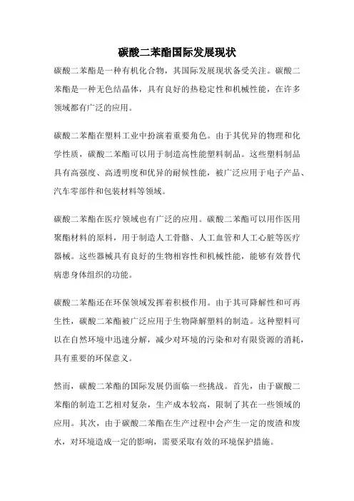 碳酸二苯酯国际发展现状