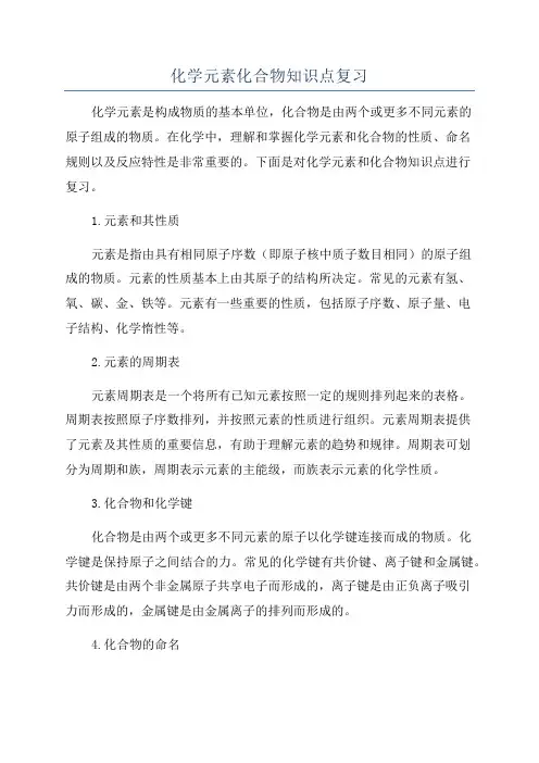 化学元素化合物知识点复习