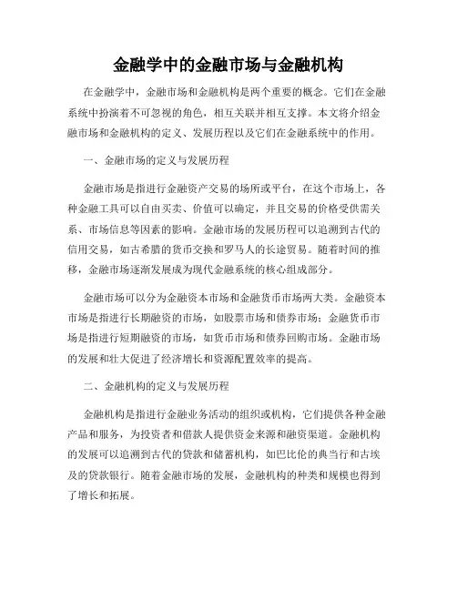金融学中的金融市场与金融机构