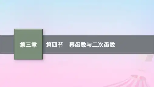 适用于新教材2024版高考数学一轮总复习：幂函数与二次函数课件北师大版
