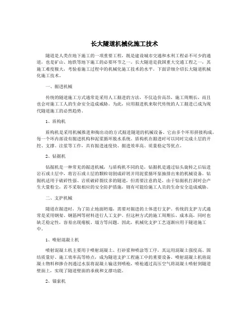 长大隧道机械化施工技术