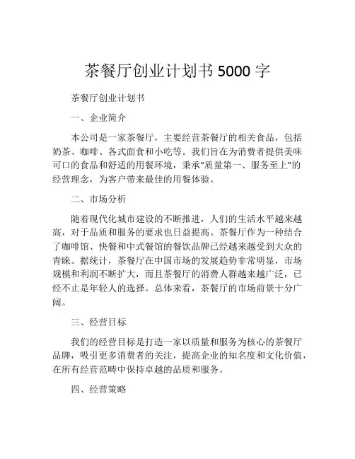 茶餐厅创业计划书5000字