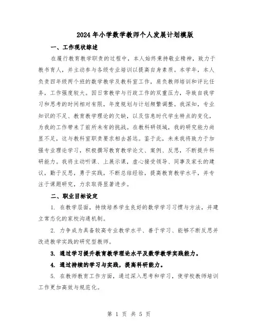 2024年小学数学教师个人发展计划模版（三篇）