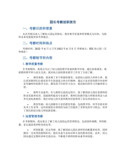 园长考察述职报告