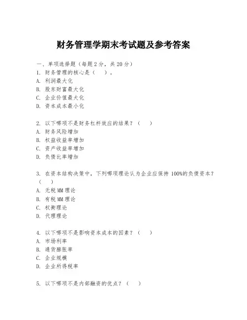 财务管理学期末考试题及参考答案