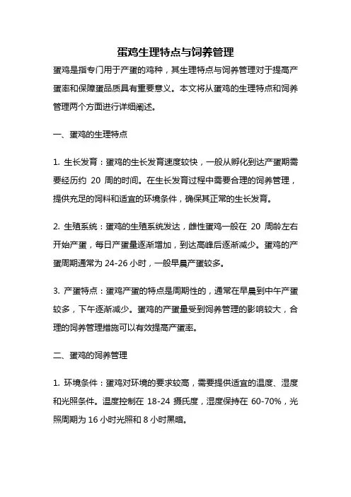 蛋鸡生理特点与饲养管理