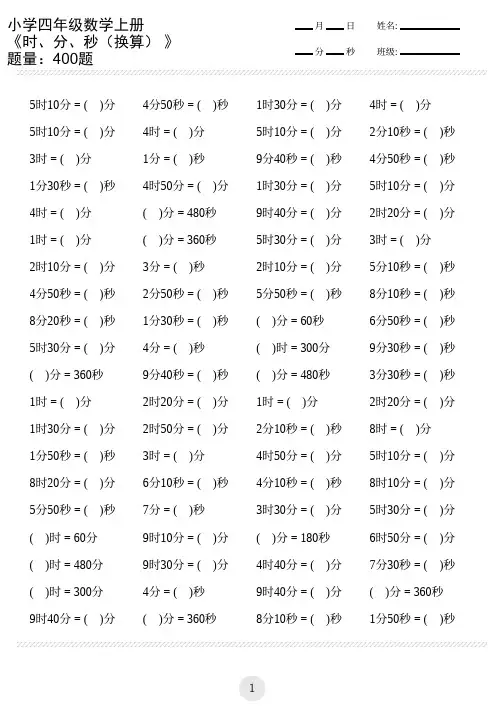 小学三年级数学上册《时、分、秒(换算)》(共400题)
