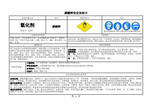 安全告知卡(硝酸钾、苯酚、3-甲(苯)酚、乙二胺、氨水、甲醛)共7页