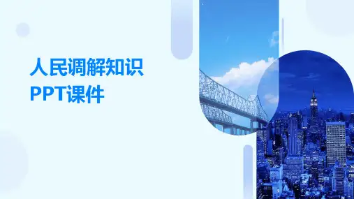 人民调解知识PPT课件