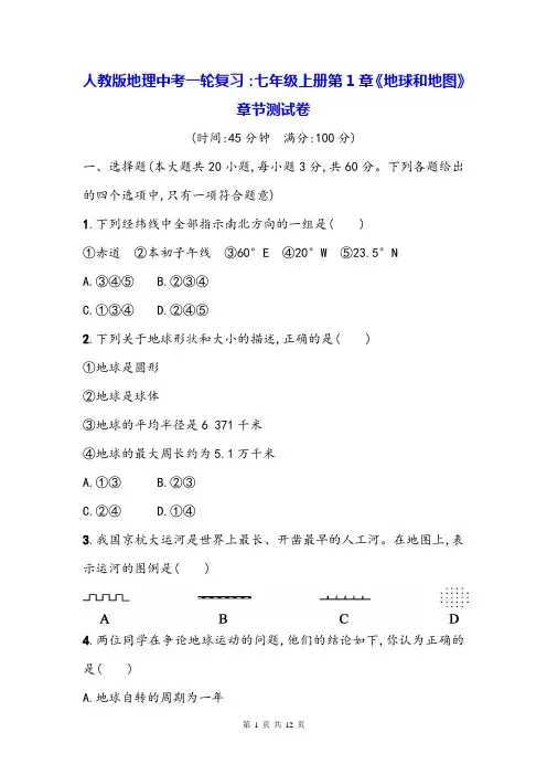 人教版地理中考一轮复习：七年级上册第1章《地球和地图》章节测试卷(Word版,含答案)