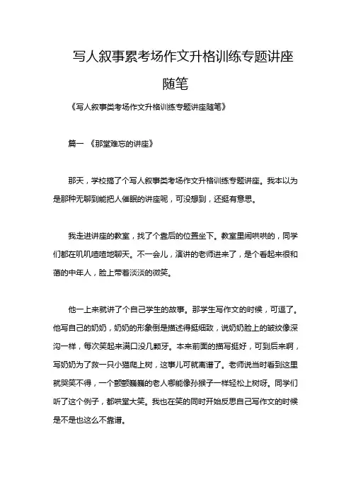 写人叙事累考场作文升格训练专题讲座随笔