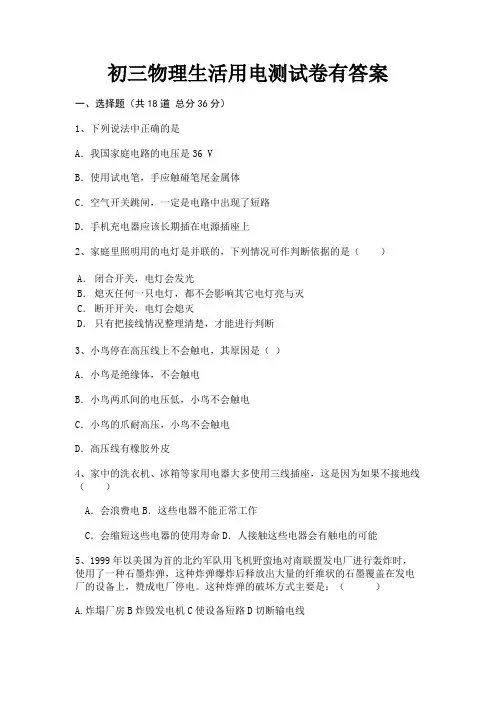 初三物理生活用电测试卷有答案(有解析)
