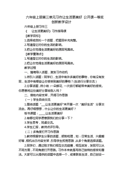 六年级上册第三单元习作让生活更美好 公开课一等奖创新教学设计