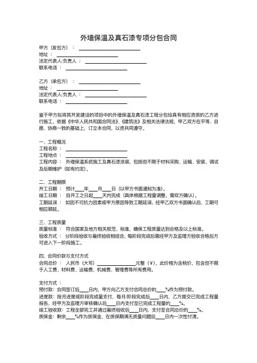 外墙保温及真石漆专项分包合同