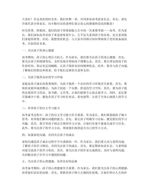 高考之前家长会发言稿范文