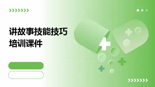 讲故事技能技巧培训课件