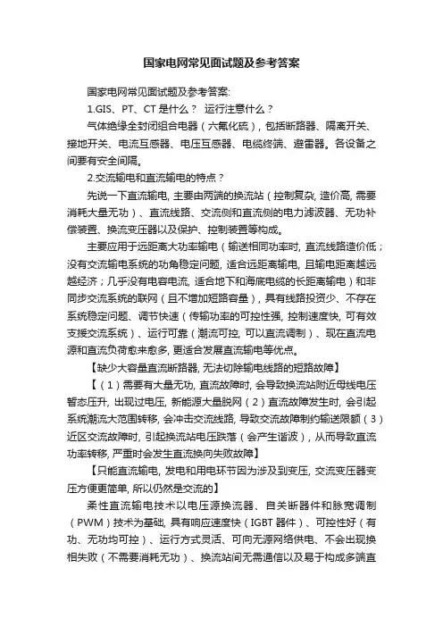 国家电网常见面试题及参考答案